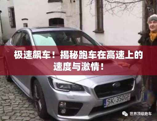 极速飙车！揭秘跑车在高速上的速度与激情！