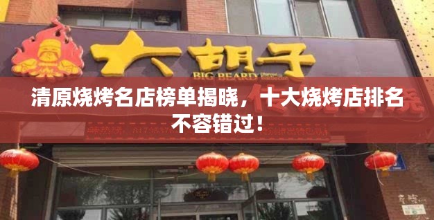 清原烧烤名店榜单揭晓，十大烧烤店排名不容错过！