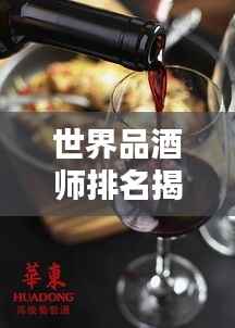 世界品酒师排名揭晓，探寻酿酒艺术的巅峰境界图片欣赏