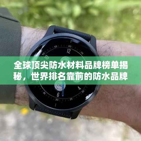 全球顶尖防水材料品牌榜单揭秘，世界排名靠前的防水品牌一网打尽！