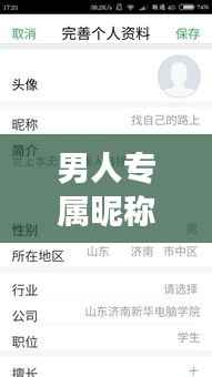 男人专属昵称，百度灵感与个性风采展现