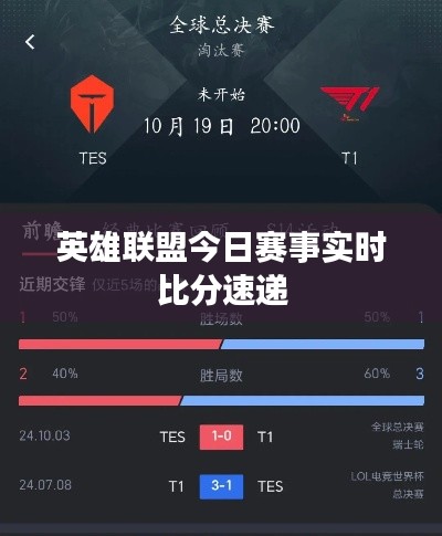 英雄联盟今日赛事实时比分速递