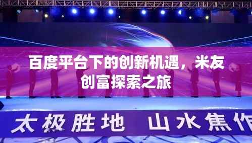 百度平台下的创新机遇，米友创富探索之旅