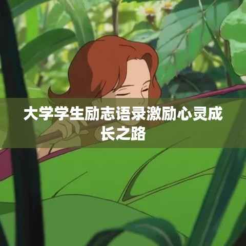 大学学生励志语录激励心灵成长之路