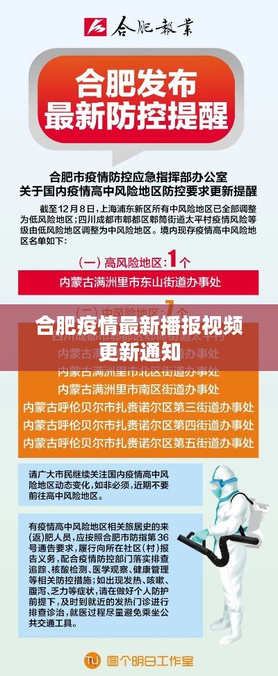 合肥疫情最新播报视频更新通知