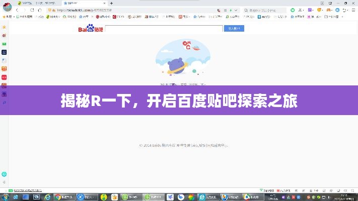 揭秘R一下，开启百度贴吧探索之旅