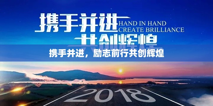 携手并进，励志前行共创辉煌