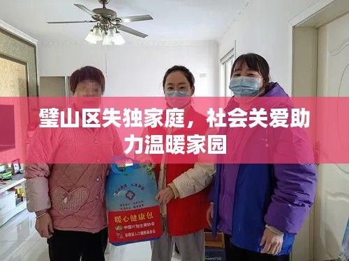璧山区失独家庭，社会关爱助力温暖家园