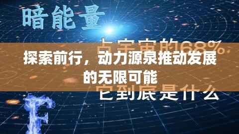探索前行，动力源泉推动发展的无限可能