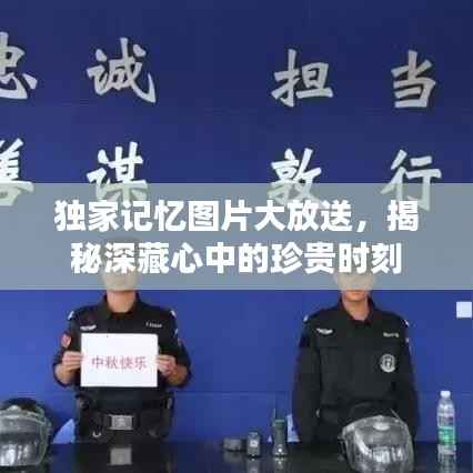 独家记忆图片大放送，揭秘深藏心中的珍贵时刻