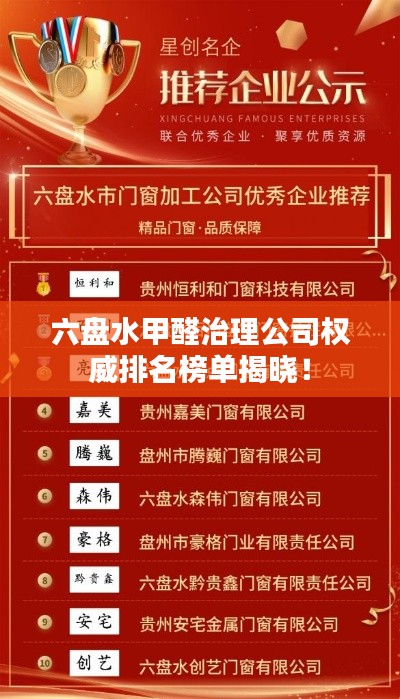 六盘水甲醛治理公司权威排名榜单揭晓！
