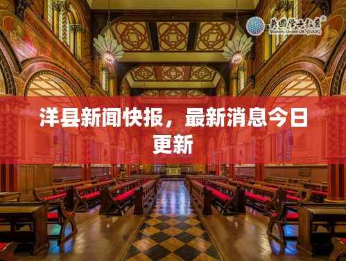 洋县新闻快报，最新消息今日更新