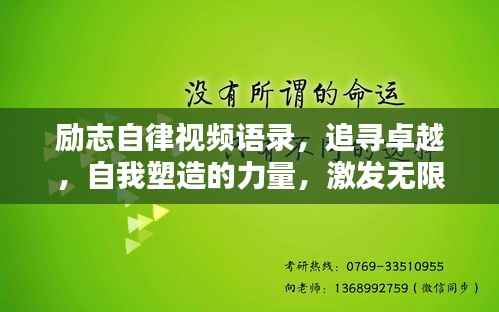 励志自律视频语录，追寻卓越，自我塑造的力量，激发无限潜能！