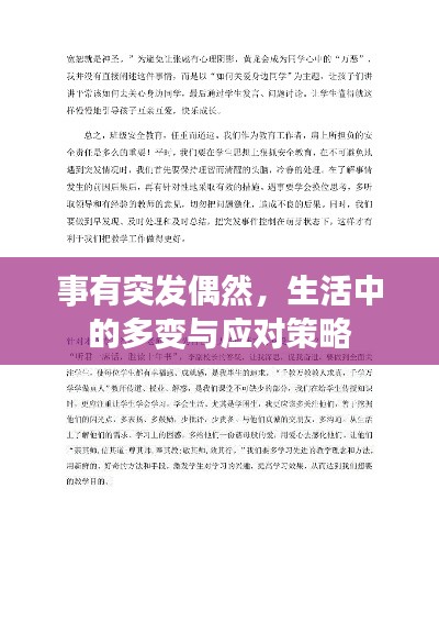 事有突发偶然，生活中的多变与应对策略