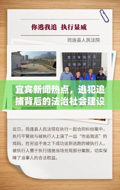 宜宾新闻热点，逃犯追捕背后的法治社会建设深度解读