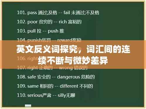 英文反义词探究，词汇间的连续不断与微妙差异