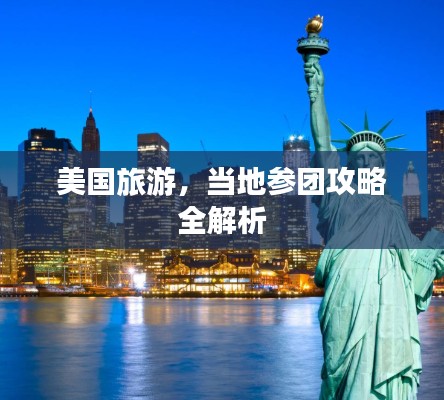 美国旅游，当地参团攻略全解析