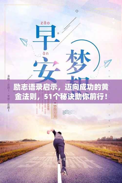 励志语录启示，迈向成功的黄金法则，51个秘诀助你前行！
