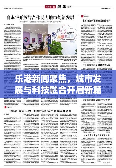 乐港新闻聚焦，城市发展与科技融合开启新篇章