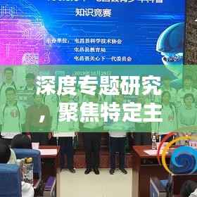深度专题研究，聚焦特定主题，探寻知识奥秘