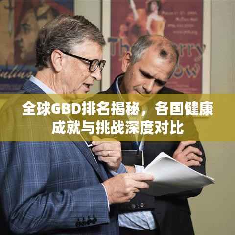 全球GBD排名揭秘，各国健康成就与挑战深度对比
