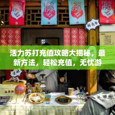 活力苏打充值攻略大揭秘，最新方法，轻松充值，无忧游戏体验