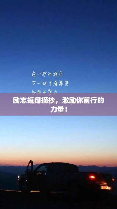 励志短句摘抄，激励你前行的力量！