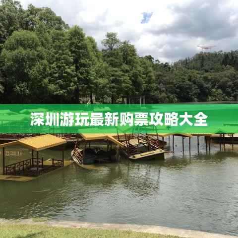 深圳游玩最新购票攻略大全