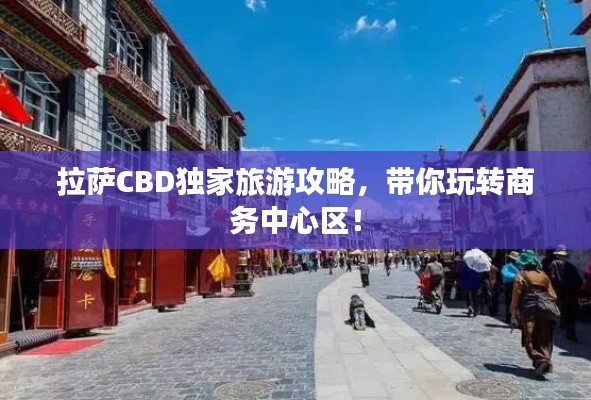 拉萨CBD独家旅游攻略，带你玩转商务中心区！