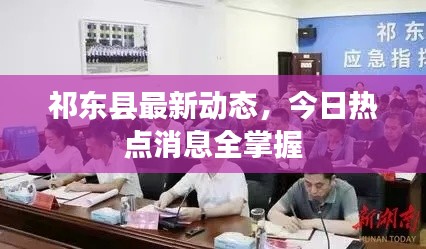 祁东县最新动态，今日热点消息全掌握