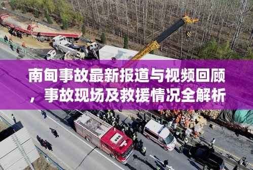 南甸事故最新报道与视频回顾，事故现场及救援情况全解析