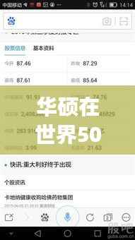 华硕在世界500强中的排名及其全球市场的巨大影响力