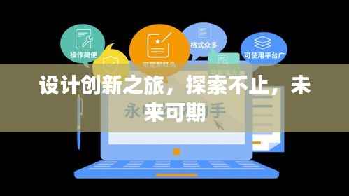 设计创新之旅，探索不止，未来可期