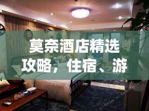 莫奈酒店精选攻略，住宿、游玩一站式体验