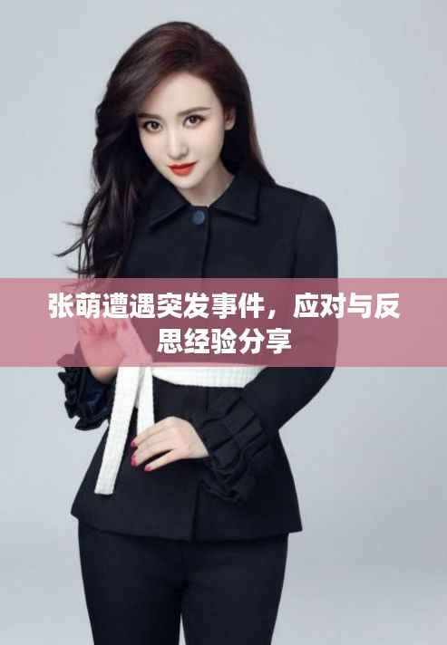 张萌遭遇突发事件，应对与反思经验分享