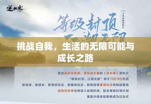挑战自我，生活的无限可能与成长之路
