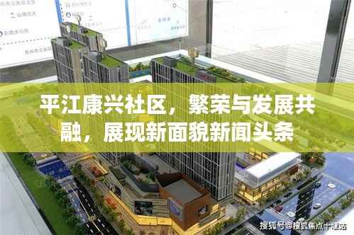 平江康兴社区，繁荣与发展共融，展现新面貌新闻头条