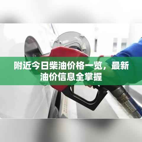 附近今日柴油价格一览，最新油价信息全掌握