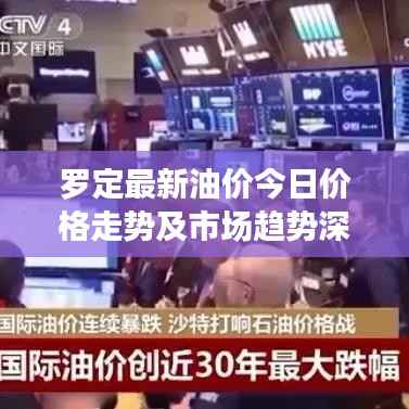 罗定最新油价今日价格走势及市场趋势深度解析