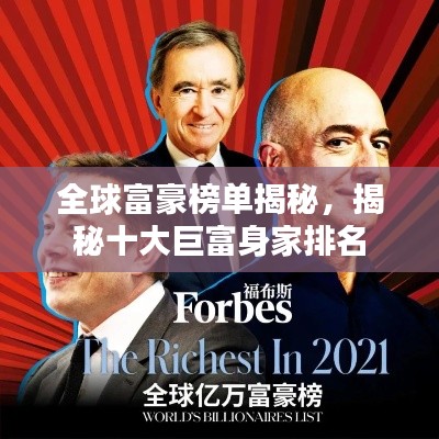 全球富豪榜单揭秘，揭秘十大巨富身家排名