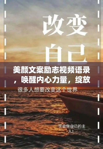 美颜文案励志视频语录，唤醒内心力量，绽放独特魅力