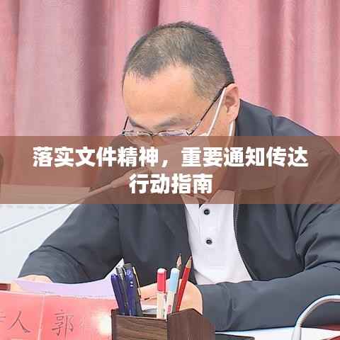 落实文件精神，重要通知传达行动指南