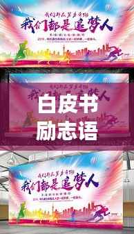白皮书励志语录，激发追梦的力量与勇气