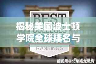 揭秘美国波士顿学院全球排名与学术影响力