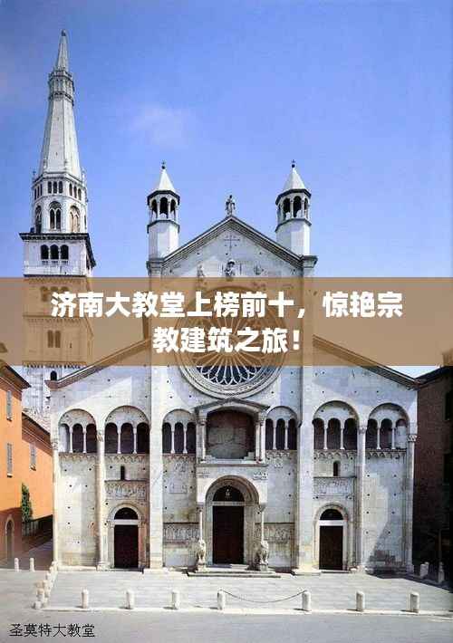 济南大教堂上榜前十，惊艳宗教建筑之旅！