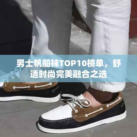 男士帆船袜TOP10榜单，舒适时尚完美融合之选