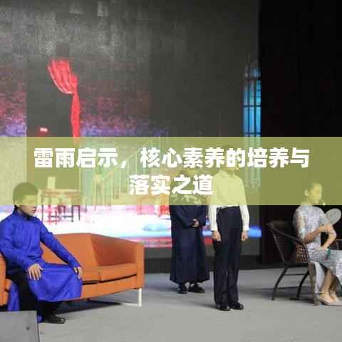 雷雨启示，核心素养的培养与落实之道