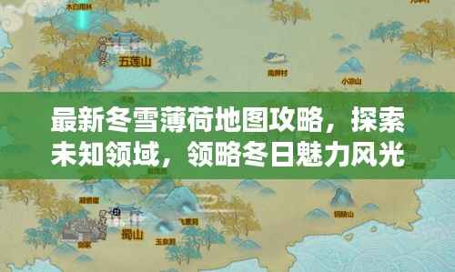 最新冬雪薄荷地图攻略，探索未知领域，领略冬日魅力风光