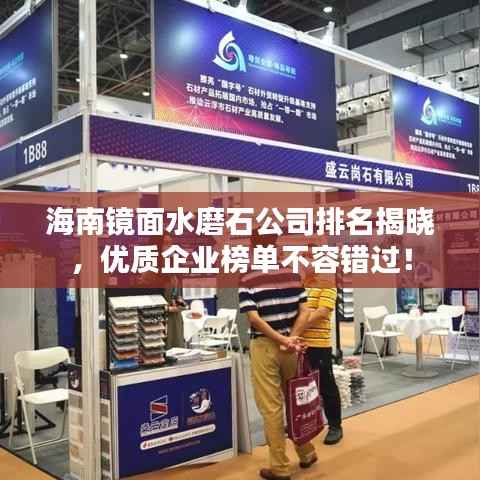 海南镜面水磨石公司排名揭晓，优质企业榜单不容错过！