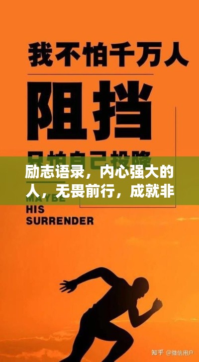 励志语录，内心强大的人，无畏前行，成就非凡人生